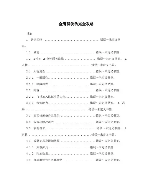 金庸群侠传完全攻略