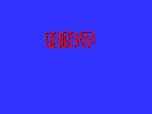 《破阵子·为陈同甫赋壮词以寄之 》优质课件PPT