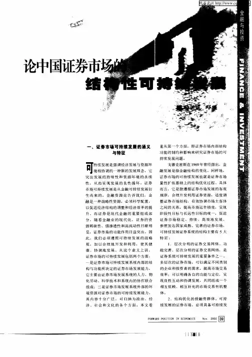 论中国证券市场的结构性可持续发展