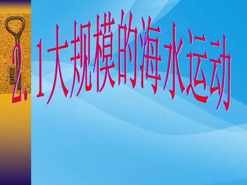 大规模的海水运动ppt5 人教课标版优质课件