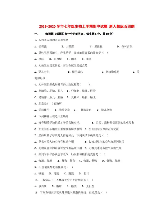 2019-2020学年七年级生物上学期期中试题 新人教版五四制