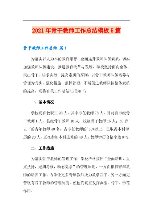 2021年骨干教师工作总结模板5篇