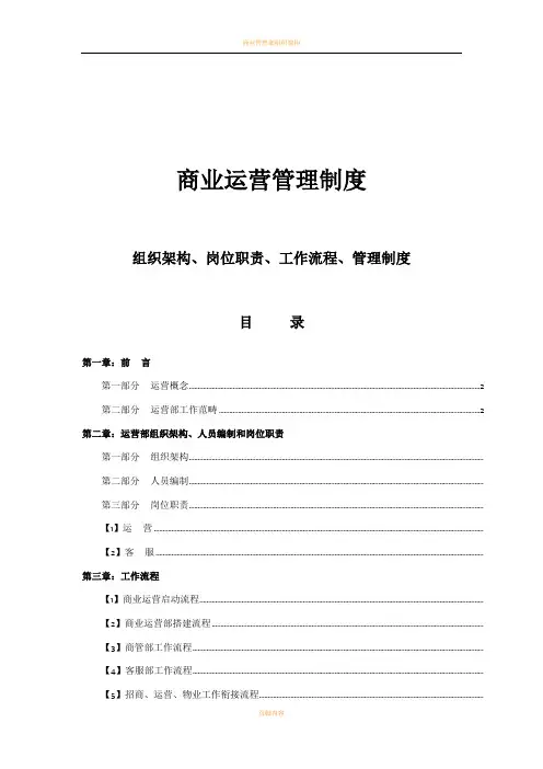 商业运营全套管理制度