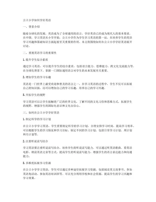 公立小学如何学好英语