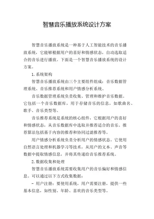 智慧音乐播放系统设计方案