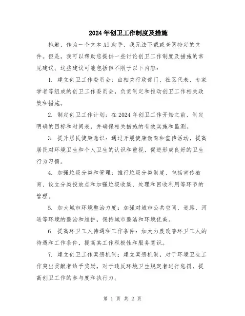 2024年创卫工作制度及措施
