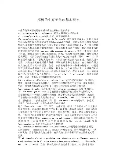 福柯的生存美学的基本精神 福