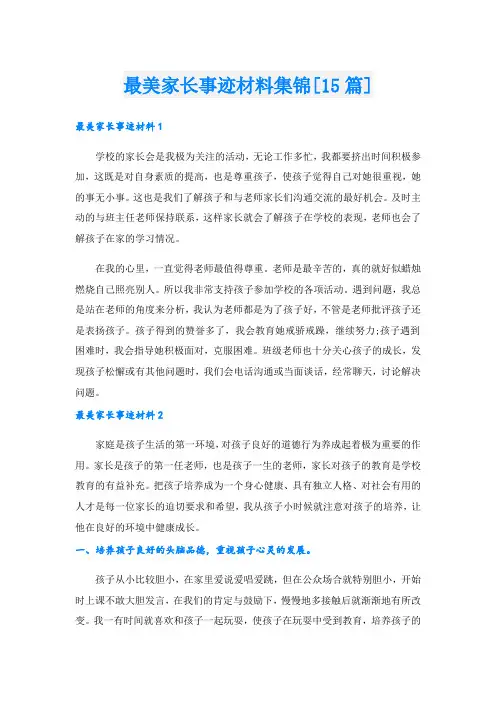 最美家长事迹材料集锦[15篇].doc