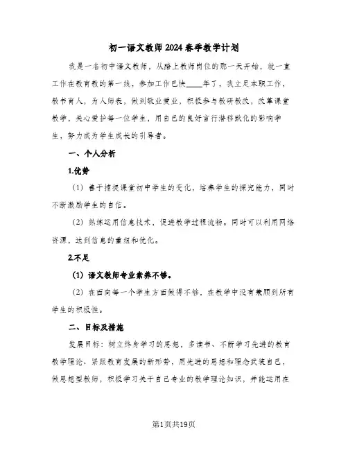 初一语文教师2024春季教学计划（五篇）