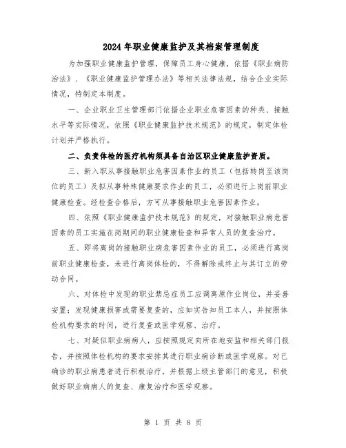2024年职业健康监护及其档案管理制度（三篇）