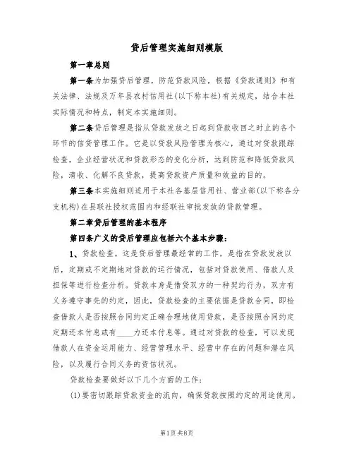 贷后管理实施细则模版（2篇）