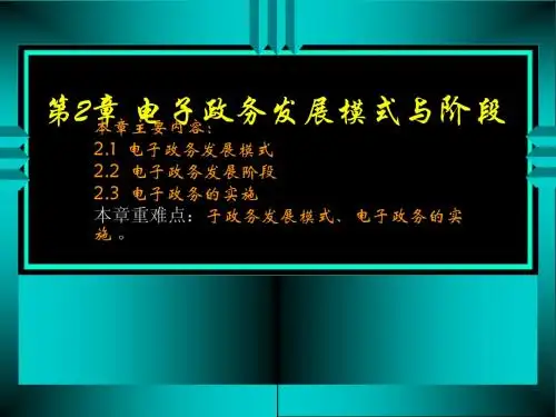 第2章 电子政务发展模式与阶段