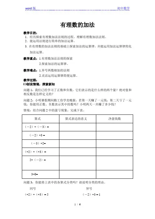 人教版七年级上册数学教案：1.3.1有理数的加法