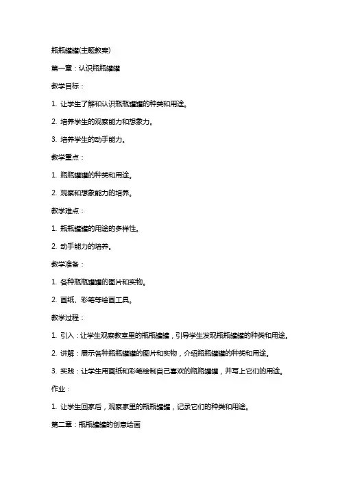 瓶瓶罐罐(主题教案)
