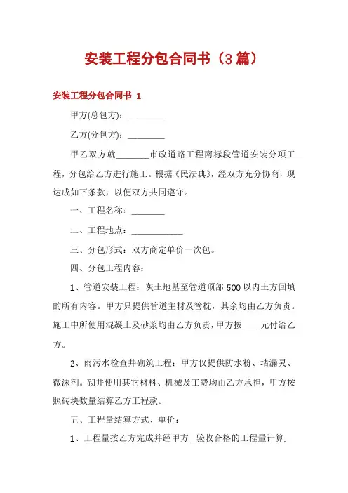 安装工程分包合同书(3篇)
