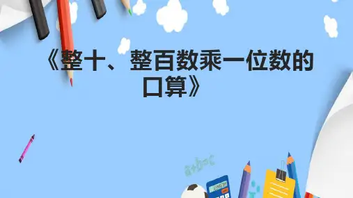 《整十、整百数乘一位数的口算》课件