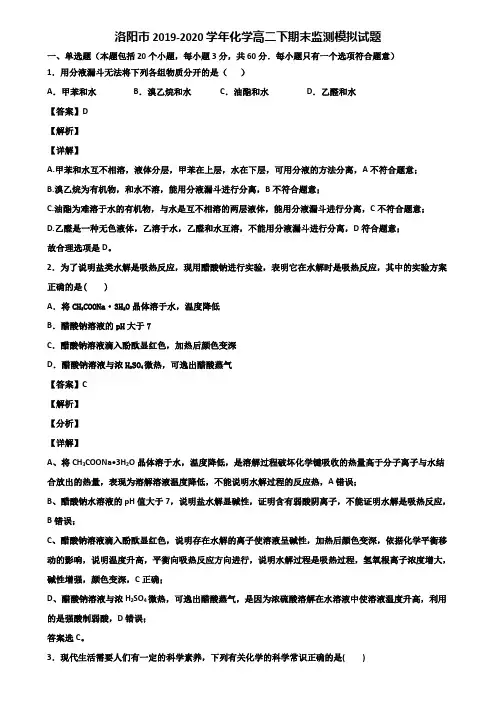 洛阳市2019-2020学年化学高二下期末监测模拟试题含解析