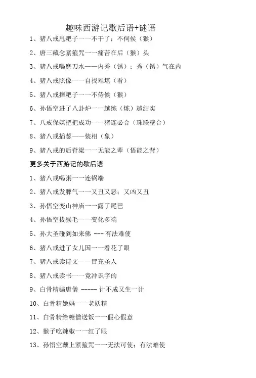 趣味西游记 歇后语+谜语
