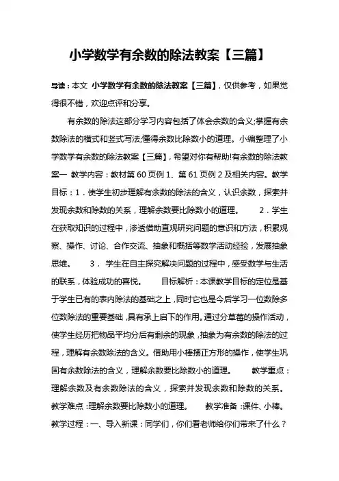 小学数学有余数的除法教案【三篇】