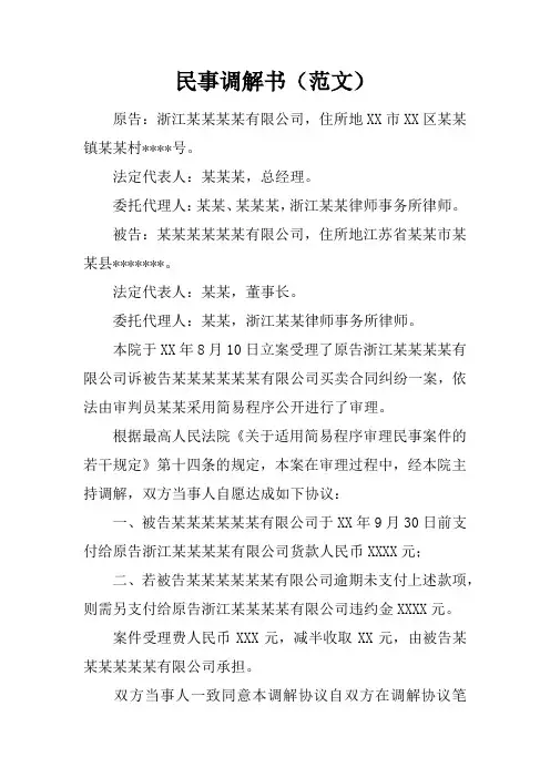 民事调解书(范文)