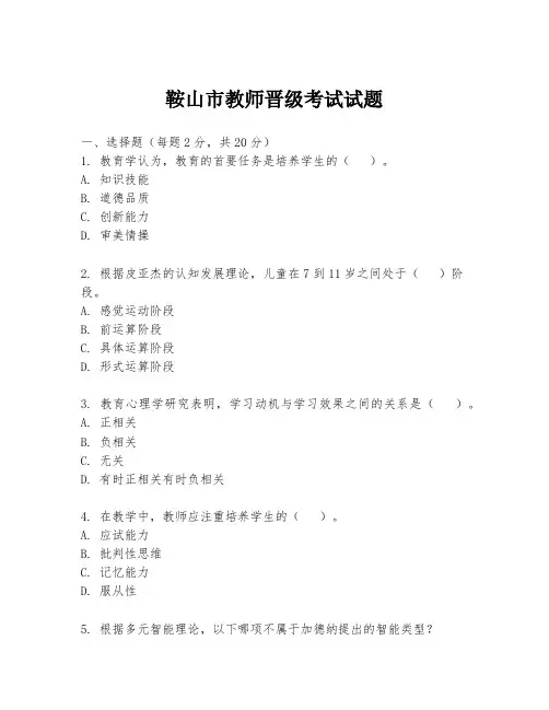 鞍山市教师晋级考试试题