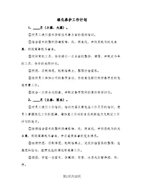 2024年绿化养护工作计划（7篇）