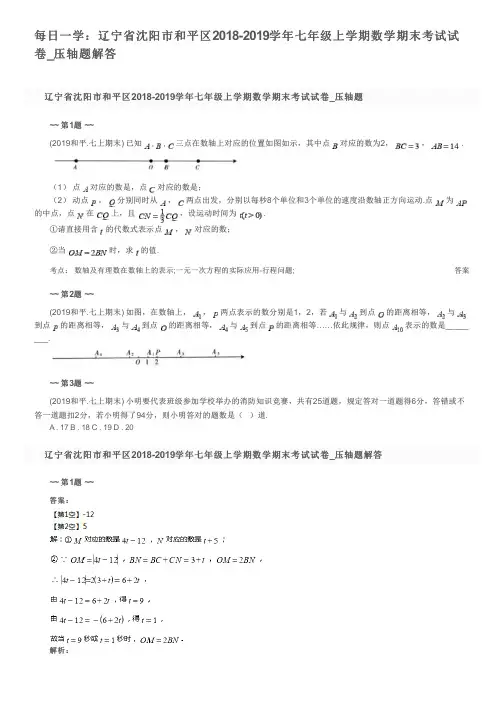 每日一学：辽宁省沈阳市和平区2018-2019学年七年级上学期数学期末考试试卷_压轴题解答