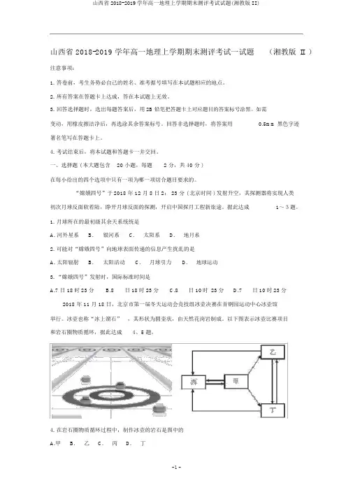 山西省2018-2019学年高一地理上学期期末测评考试试题(湘教版II)