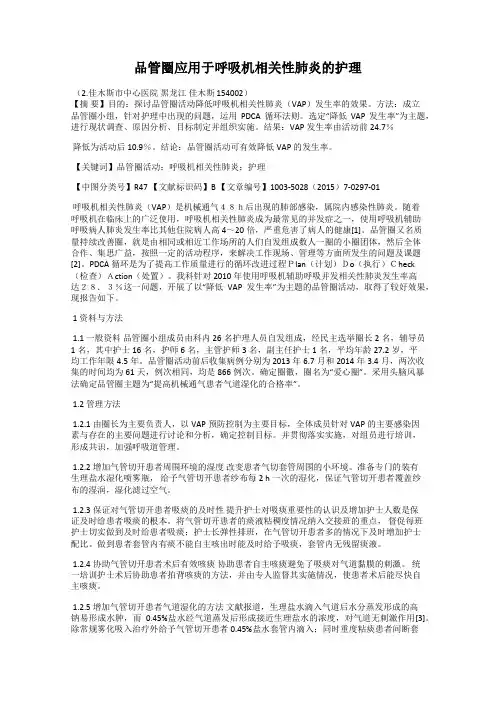 品管圈应用于呼吸机相关性肺炎的护理