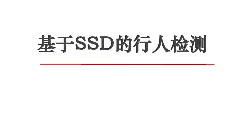 基于SSD的行人检测