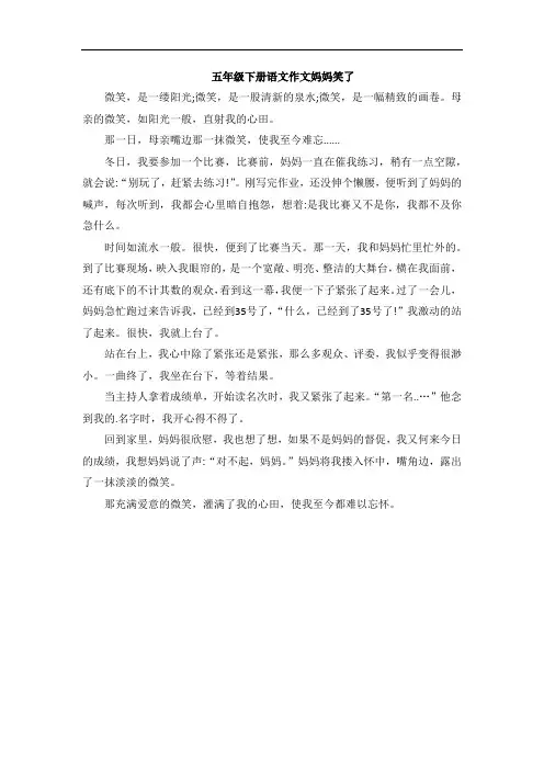 五年级下册语文作文妈妈笑了