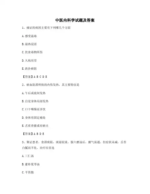 中医内科学考试及答案【精选4】
