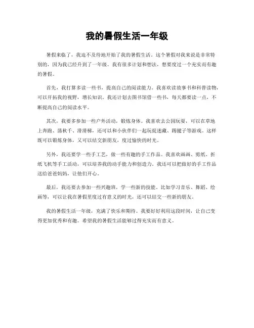 我的暑假生活一年级