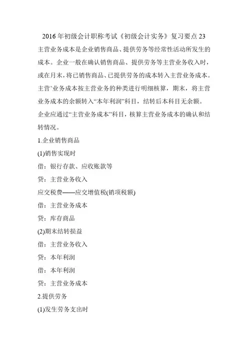 2016年初级会计职称考试《初级会计实务》复习要点23
