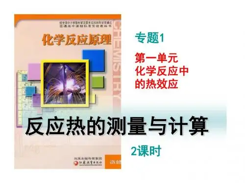 高二化学反应热的测量与计算