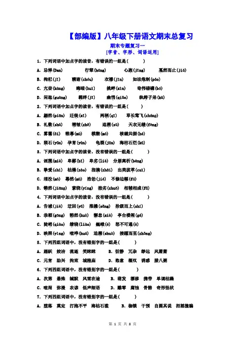 【部编人教版】八年级下语文期末专题复习--字音、字形、词语运用精编习题及答案