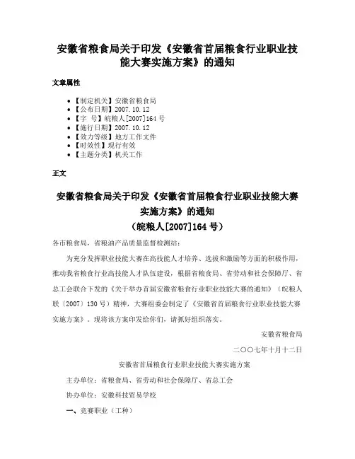 安徽省粮食局关于印发《安徽省首届粮食行业职业技能大赛实施方案》的通知