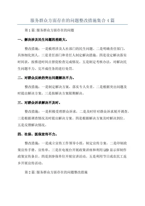 服务群众方面存在的问题整改措施集合4篇