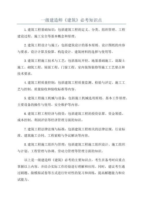 一级建造师《建筑》必考知识点