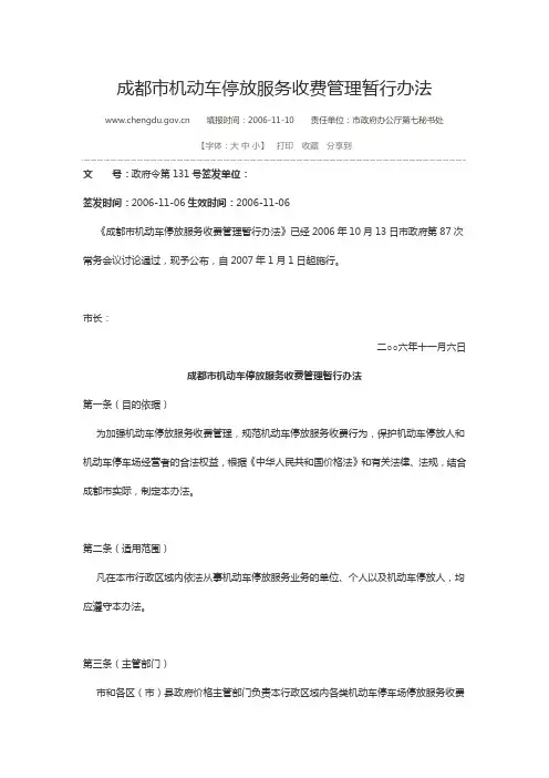 成都市机动车停放服务收费管理暂行办法