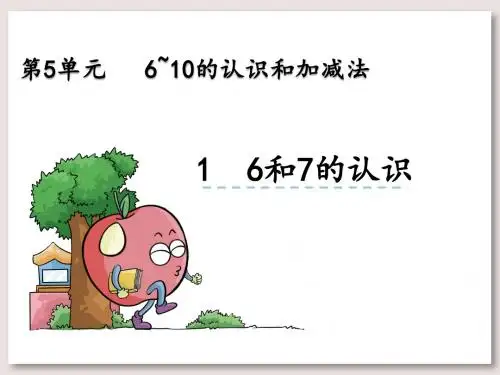 人教版一年级数学上册-6和7的认识课件