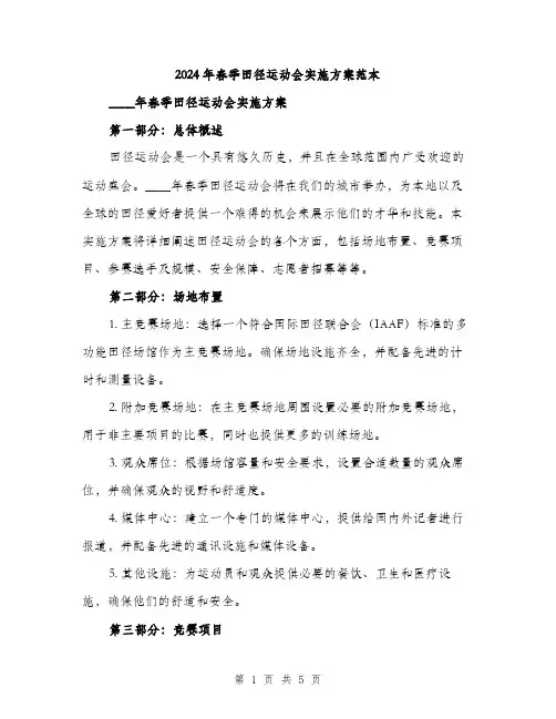 2024年春季田径运动会实施方案范本(二篇)