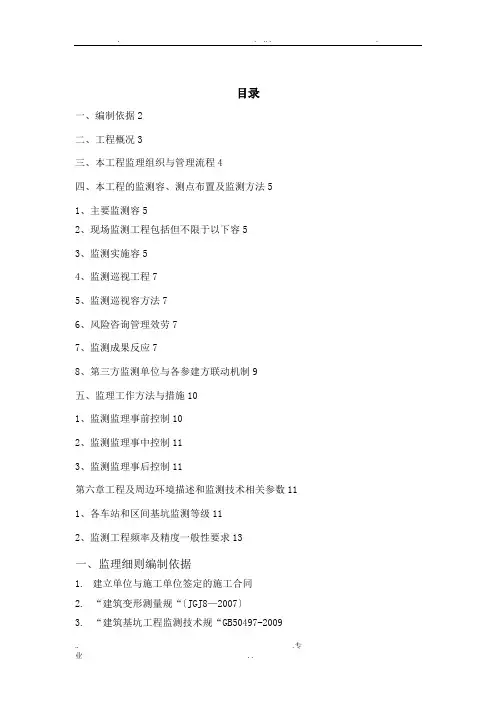 地铁监测监理细则