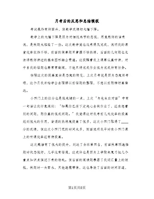 月考后的反思和总结模板（4篇）