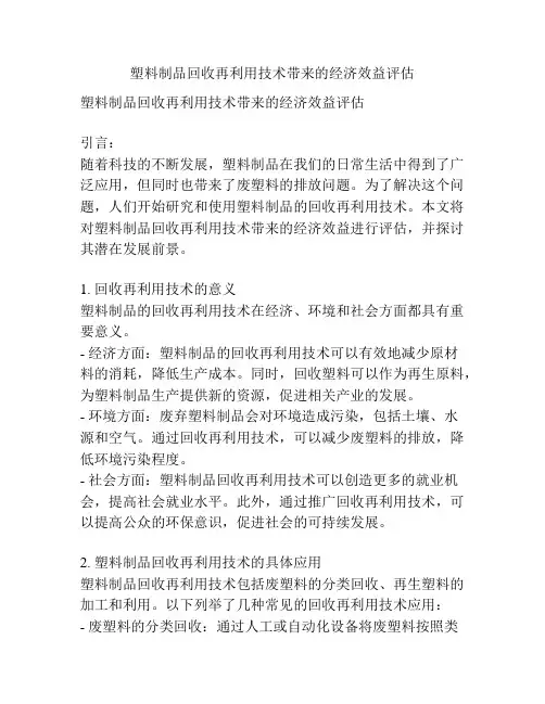 塑料制品回收再利用技术带来的经济效益评估