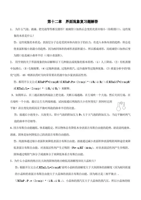 第十二章界面现象 复习题解答