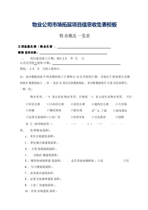 物业公司市场拓展项目信息收集表模板