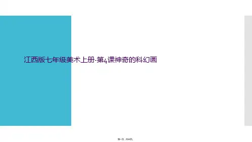 神奇的科幻画 课件 - 2024—2025学年赣美版初中美术七年级上册