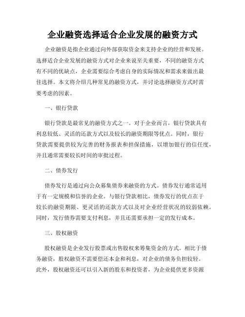 企业融资选择适合企业发展的融资方式