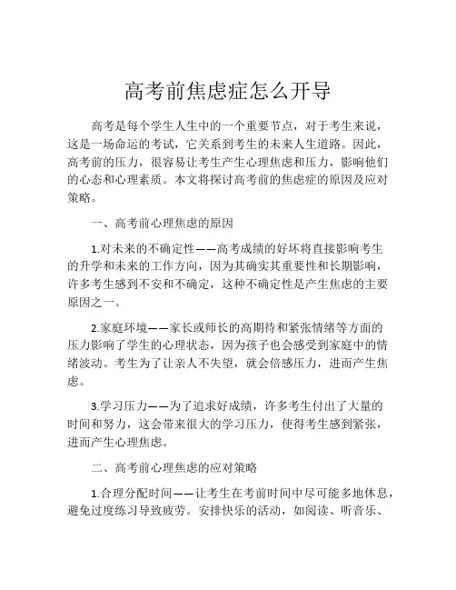 高考前焦虑症怎么开导